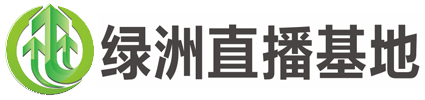 十堰直播公司_十堰網(wǎng)紅主播培訓(xùn)_十堰帶貨主播招聘 - 綠洲直播基地