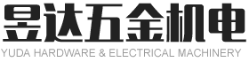 東莞市沙田昱達五金機電廠