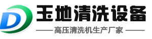 超高壓清洗機(jī)|管道高壓清洗機(jī)|高壓水射流清洗機(jī)-玉地高壓清洗機(jī)廠家