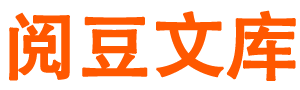 閱豆文庫