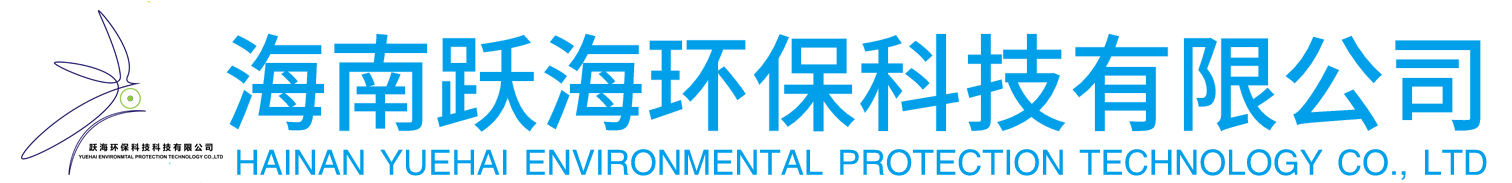 海南躍海環?？萍加邢薰? style=