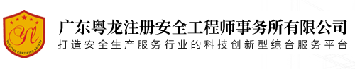 粵龍注安-廣東粵龍注冊安全工程師事務所有限公司