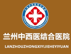 甘肅蘭州癲癇病醫(yī)院_蘭州治療癲癇病較好的醫(yī)院_蘭州中西醫(yī)結(jié)合醫(yī)院癲癇專科官網(wǎng)