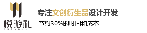 悅游文創(chuàng)專業(yè)為旅游景區(qū)提供文化創(chuàng)意|文創(chuàng)產(chǎn)品策劃設(shè)計|文創(chuàng)制作