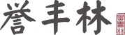 譽豐林-用真誠做品質的高端紅木家具品牌