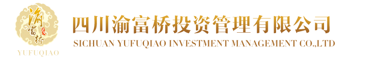 四川渝富橋投資管理有限公司