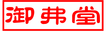 御弗堂