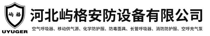 防化服，空氣呼吸器，移動供氣源，防毒面具-河北嶼格安防設(shè)備有限公司
