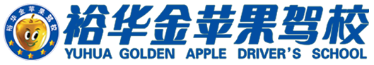 蘭州裕華金蘋果駕駛員服務有限公司,裕華金蘋果,蘭州駕校哪家好,甘肅駕校哪家好,蘭州報駕校多少錢,甘肅報駕校多少錢|蘭州裕華金蘋果駕駛員服務有限公司