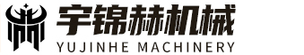 江蘇宇錦赫機械有限公司