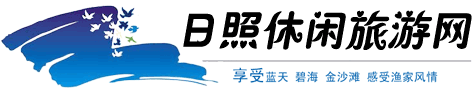 日照漁家樂哪家好_日照漁家樂海邊住宿價格_日照休閑旅游網