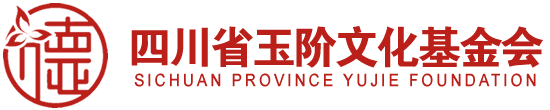 四川省玉階文化基金會(huì)