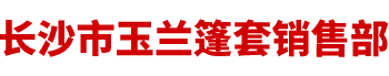 長沙市雨花區玉蘭篷套銷售部_湖南篷布批發銷售|湖南帳篷批發銷售|湖南汽車用品批發銷售