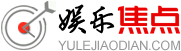 娛樂焦點網