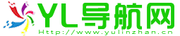 自動秒收錄_網站免費收錄_網址提交_網站大全 - YL導航網