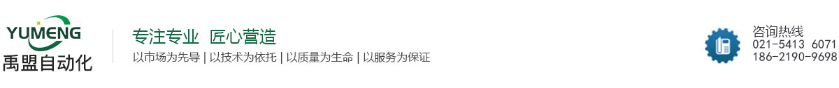 禹盟（上海）工業(yè)自動(dòng)化有限公司_官網(wǎng) - 禹盟編碼器,光電編碼器,磁電編碼器,復(fù)合編碼器,總線編碼器,上海編碼器生產(chǎn)廠家