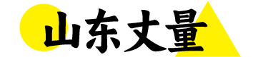 山東丈量 | 一個(gè)介紹山東風(fēng)土人情的詳情攻略平臺(tái)