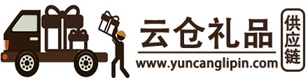 云倉禮品-禮品代發，禮品網，云倉禮品網，云倉代發平臺，供應鏈