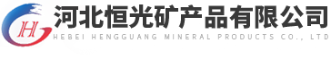 云母_云母粉_云母片_云母生產廠家-河北恒光云母粉廠