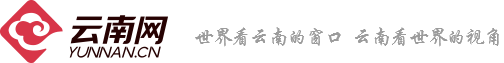 云南網(wǎng)，云南省重點新聞網(wǎng)站，世界看云南的窗口，云南看世界的視角