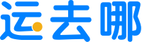 國際貨代公司_國際物流平臺_國際海運物流-運去哪貨代平臺