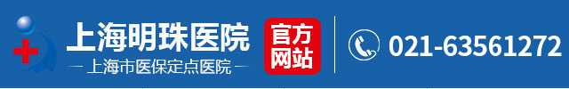 上海明珠醫院_上海市品牌綜合醫院(醫保定點)