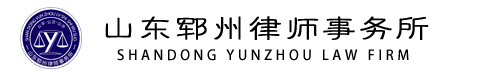 山東鄆州律師事務(wù)所 | 官網(wǎng)