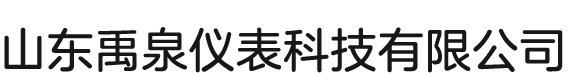 山東禹泉儀表科技有限公司