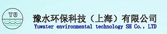 豫水環(huán)保科技（上海）有限公司