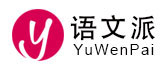 語文-大語文-語文教案-語文課件-語文學習方法-語文派