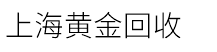 上海黃金回收