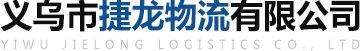 義烏到寧波進(jìn)倉(cāng)專線|去北侖|到上海外貿(mào)進(jìn)倉(cāng)|義烏市捷龍物流有限公司