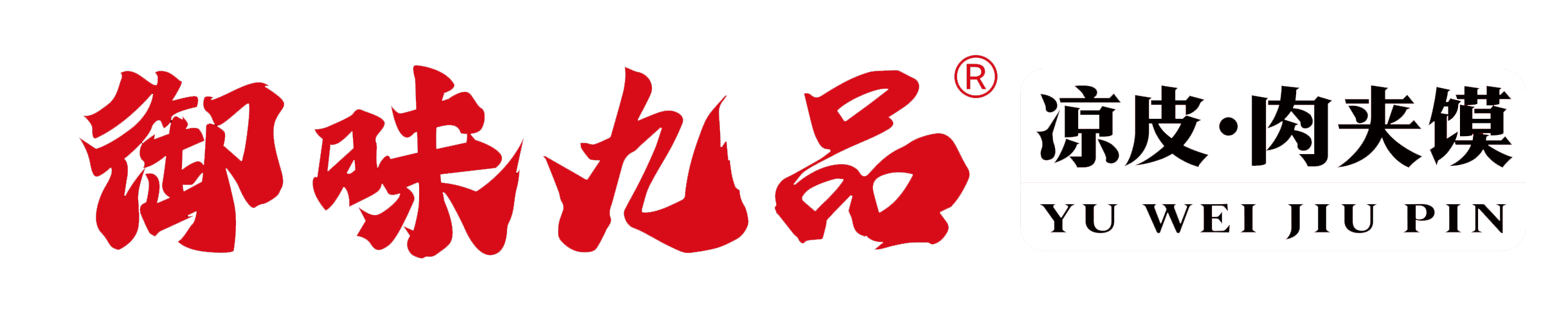 御味九品-九品涼皮-涼皮加盟-小吃加盟 -無錫九品企業(yè)管理有限公司