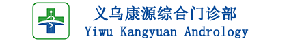 義烏正規(guī)男科醫(yī)院-哪家醫(yī)院看男科比較好-義烏康源綜合門診部『官網(wǎng)』
