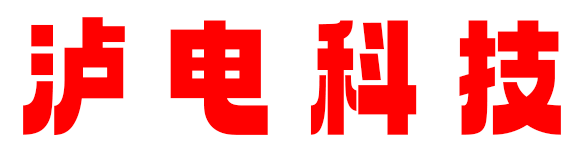 瀘電科技-葉舞天涯 一個(gè)有態(tài)度的搬運(yùn)工