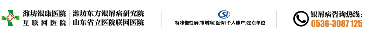 [濟南市銀屑病醫(yī)院]-濟南銀屑病的好醫(yī)院|治療牛皮癬濟南的醫(yī)院-濟南治療牛皮癬到哪里