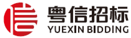 廣東粵信招標有限公司