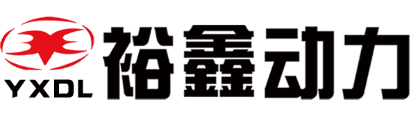 日照裕鑫動(dòng)力有限公司_日照裕鑫動(dòng)力有限公司
