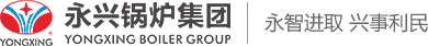 永興鍋爐集團(tuán)有限公司_鍋爐,蒸汽鍋爐,熱水鍋爐,專業(yè)工業(yè)鍋爐設(shè)備生產(chǎn)廠家