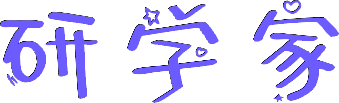 研學家