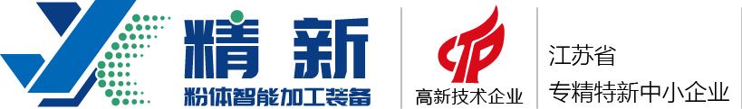 宜興精新粉體設備科技有限公司-宜興精新粉體設備科技有限公司