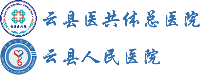 云縣人民醫院