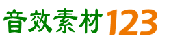 音效素材123_音效素材網站大全_音效素材分享發布平臺_音效素材導航網