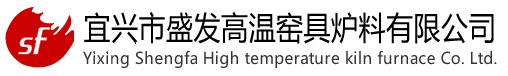 宜興市盛發(fā)高溫窯具爐料有限公司
