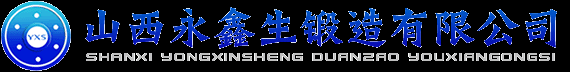 山西永鑫生鍛造有限公司|鍛造廠,大型鍛件,軸鍛件,車輪鍛件,齒輪鍛件,筒類鍛件,滑輪鍛件,軸類鍛件,液壓油缸缸體