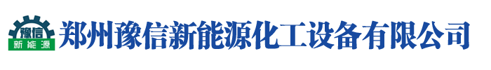 鄭州豫信新能源化工設備有限公司-河南不銹鋼反應釜_河南搪瓷玻璃反應釜_河南三元合成釜_安徽搪瓷玻璃電加熱反應釜_不銹鋼電加熱反應釜_安徽三元材料反應釜_安徽不銹鋼容器 -  鄭州豫信新能源化工設備有限公司-河南不銹鋼反應釜_河南搪瓷玻璃反應釜_河南三元合成釜_安徽搪瓷玻璃電加熱反應釜_不銹鋼電加熱反應釜_安徽三元材料反應釜_安徽不銹鋼容器