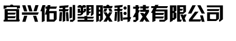 UPVC拷貝林接頭|卡套接頭|馬鞍座|磁翻板液位計|Y型過濾器|宜興佑利塑膠科技有限公司