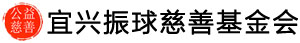 宜興振球慈善基金會(huì)