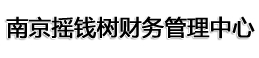 南京注冊公司-南京公司注冊-免費工商注冊-南京工商注冊-南京搖錢樹財務(wù)管理中心