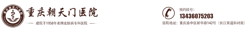 重慶中醫皮膚科醫院_重慶朝天門醫院_重慶治療皮膚病醫院